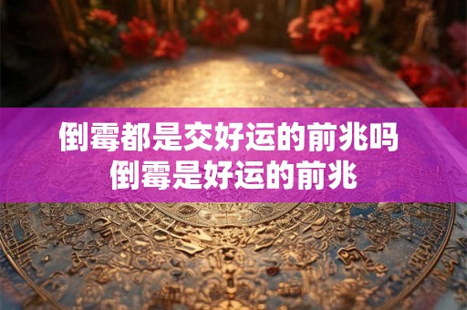 倒霉都是交好运的前兆吗 倒霉是好运的前兆
