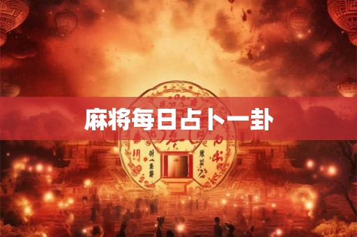 麻将每日占卜一卦