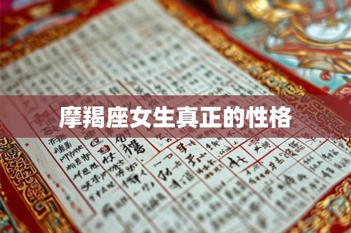 摩羯座女生真正的性格