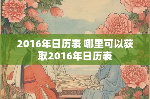 2016年日历表 哪里可以获取2016年日历表