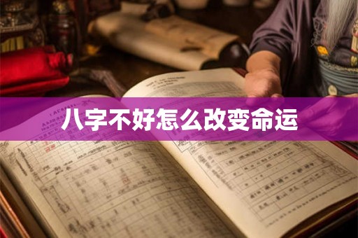 八字不好怎么改变命运