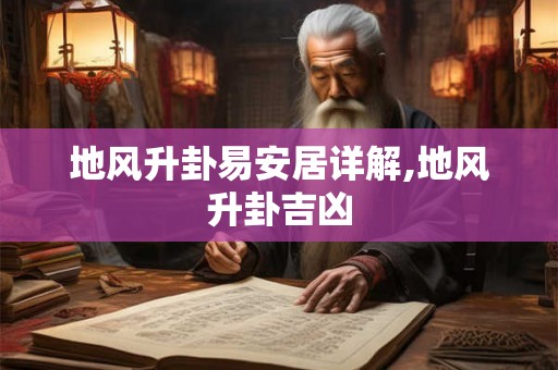 地风升卦易安居详解,地风升卦吉凶