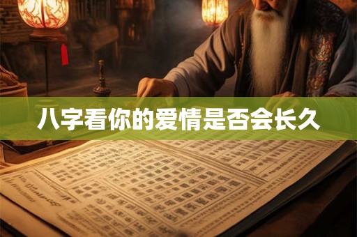 八字看你的爱情是否会长久 八字看你的爱情是否会长久