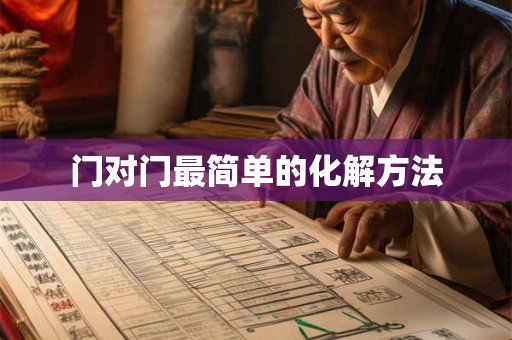 门对门最简单的化解方法