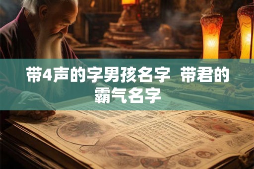带4声的字男孩名字  带君的霸气名字