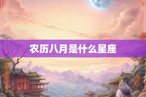 农历八月是什么星座