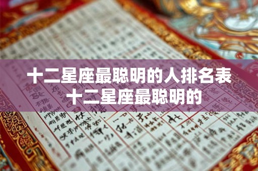 十二星座最聪明的人排名表 十二星座最聪明的 十二星座最聪明的人排名表 十二星座最聪明的