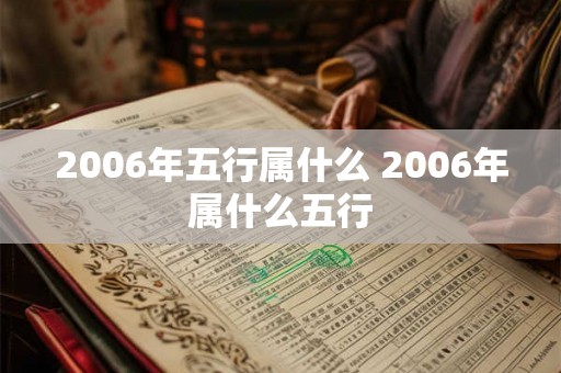 2006年五行属什么 2006年属什么五行