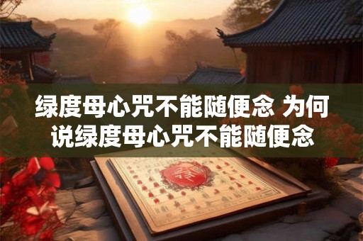 绿度母心咒不能随便念 为何说绿度母心咒不能随便念