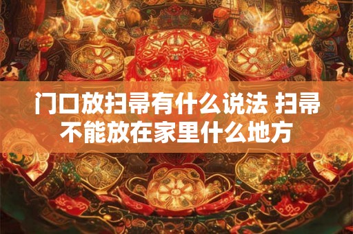 门口放扫帚有什么说法 扫帚不能放在家里什么地方