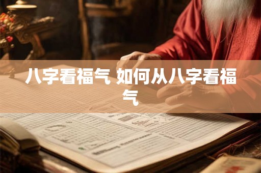 八字看福气 如何从八字看福气
