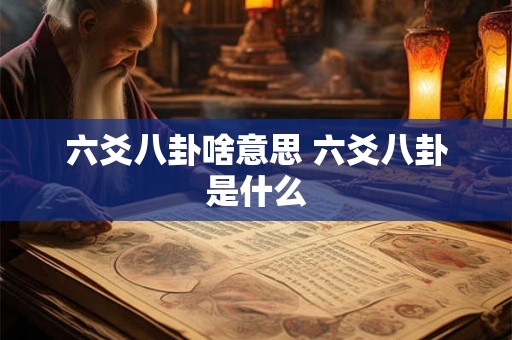 六爻八卦啥意思 六爻八卦是什么