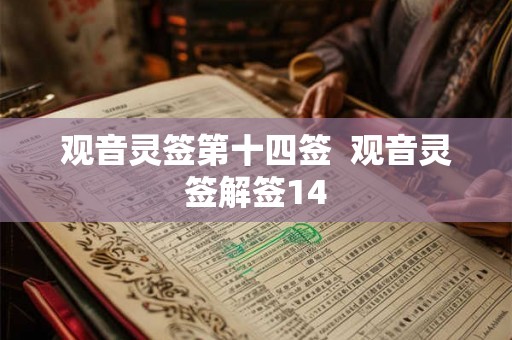 观音灵签第十四签  观音灵签解签14