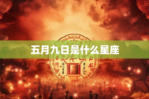 五月九日是什么星座