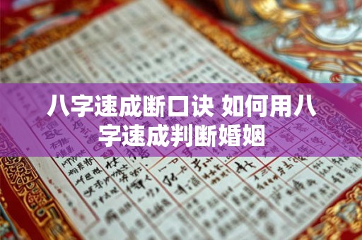 八字速成断口诀 如何用八字速成判断婚姻