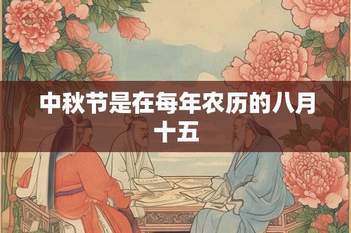 中秋节是在每年农历的八月十五