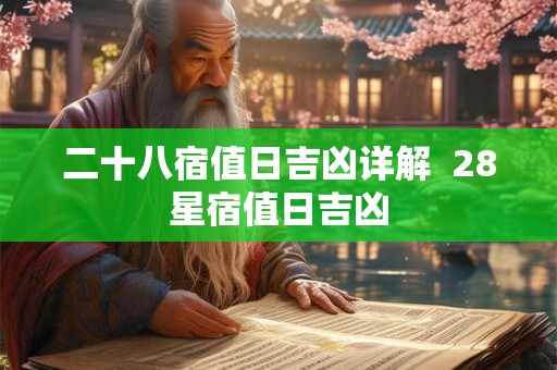 二十八宿值日吉凶详解  28星宿值日吉凶