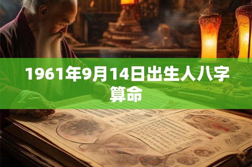 1961年9月14日出生人八字算命
