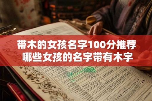 带木的女孩名字100分推荐 哪些女孩的名字带有木字