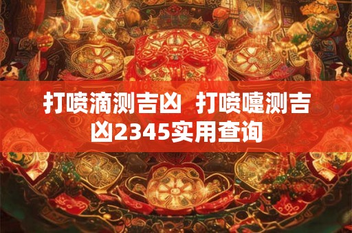 打喷滴测吉凶  打喷嚏测吉凶2345实用查询