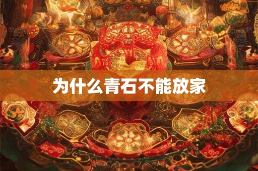 为什么青石不能放家
