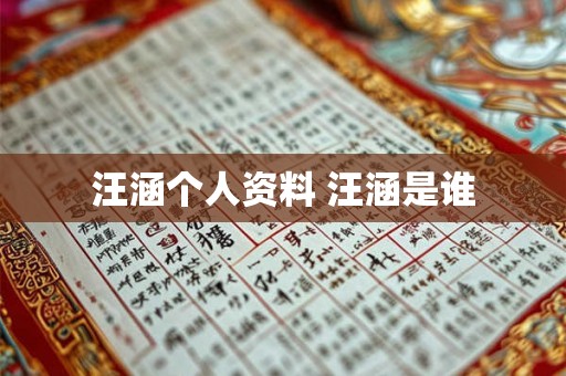 汪涵个人资料 汪涵是谁