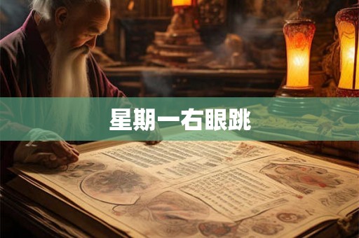 星期一右眼跳