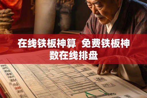 在线铁板神算 免费铁板神数在线排盘 在线铁板神算 免费铁板神数在线排盘