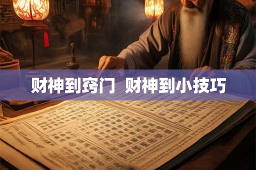 财神到窍门  财神到小技巧