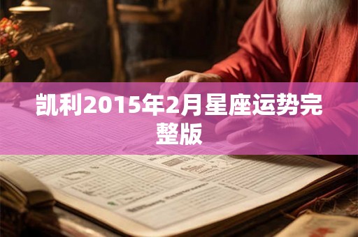 凯利2015年2月星座运势完整版
