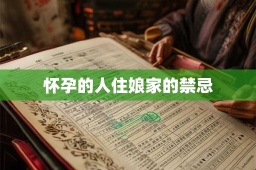 怀孕的人住娘家的禁忌