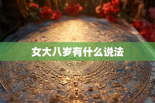女大八岁有什么说法