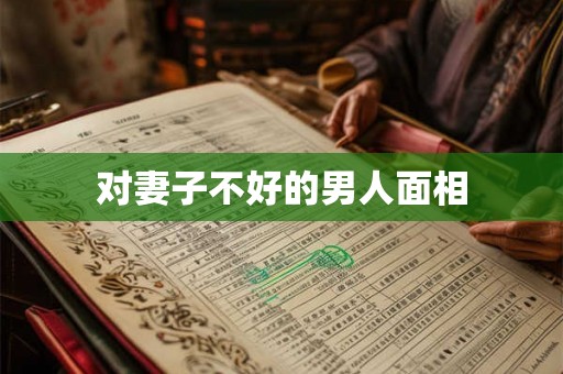 对妻子不好的男人面相