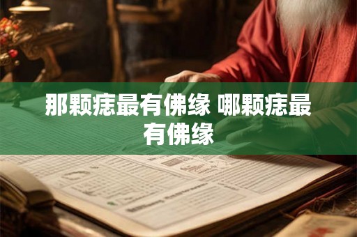 那颗痣最有佛缘 哪颗痣最有佛缘