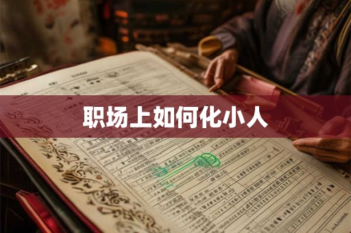 职场上如何化小人