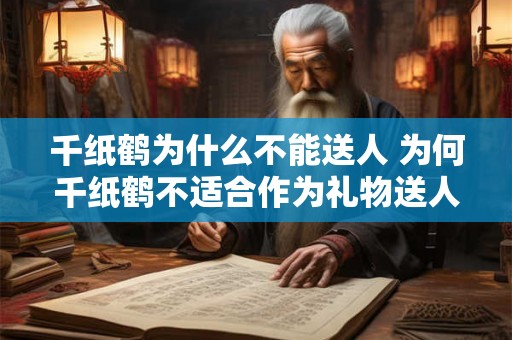 千纸鹤为什么不能送人 为何千纸鹤不适合作为礼物送人