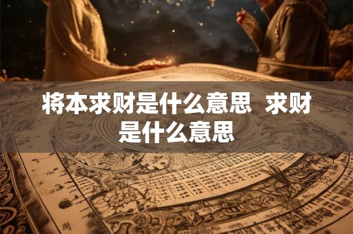 将本求财是什么意思  求财是什么意思