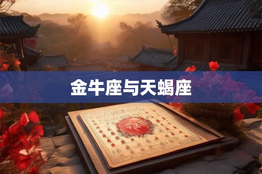 金牛座与天蝎座