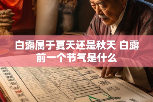 白露属于夏天还是秋天 白露前一个节气是什么