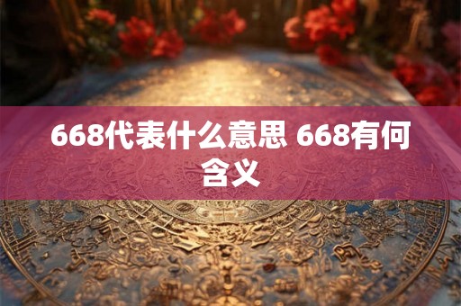 668代表什么意思 668有何含义