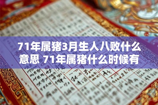 71年属猪3月生人八败什么意思 71年属猪什么时候有劫难