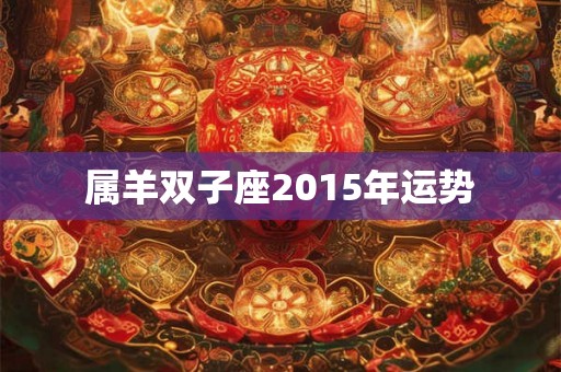 属羊双子座2015年运势