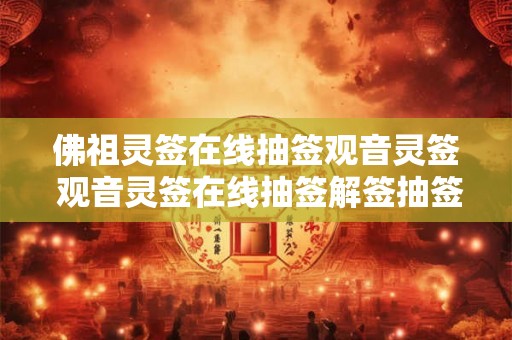 佛祖灵签在线抽签观音灵签 观音灵签在线抽签解签抽签佛祖 佛祖灵签在线抽签观音灵签 观音灵签在线抽签解签抽签佛祖