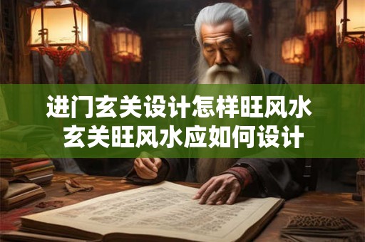 进门玄关设计怎样旺风水 玄关旺风水应如何设计