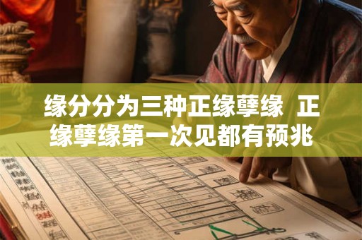 缘分分为三种正缘孽缘  正缘孽缘第一次见都有预兆