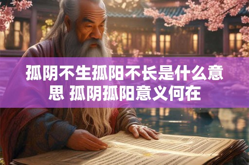 孤阴不生孤阳不长是什么意思 孤阴孤阳意义何在