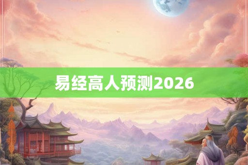 易经高人预测2026