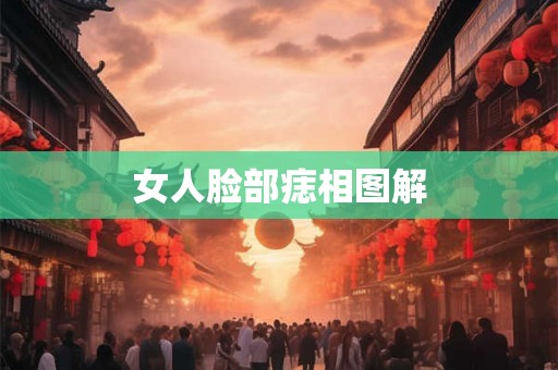 女人脸部痣相图解