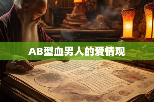 AB型血男人的爱情观