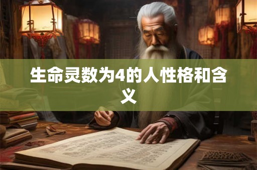 生命灵数为4的人性格和含义